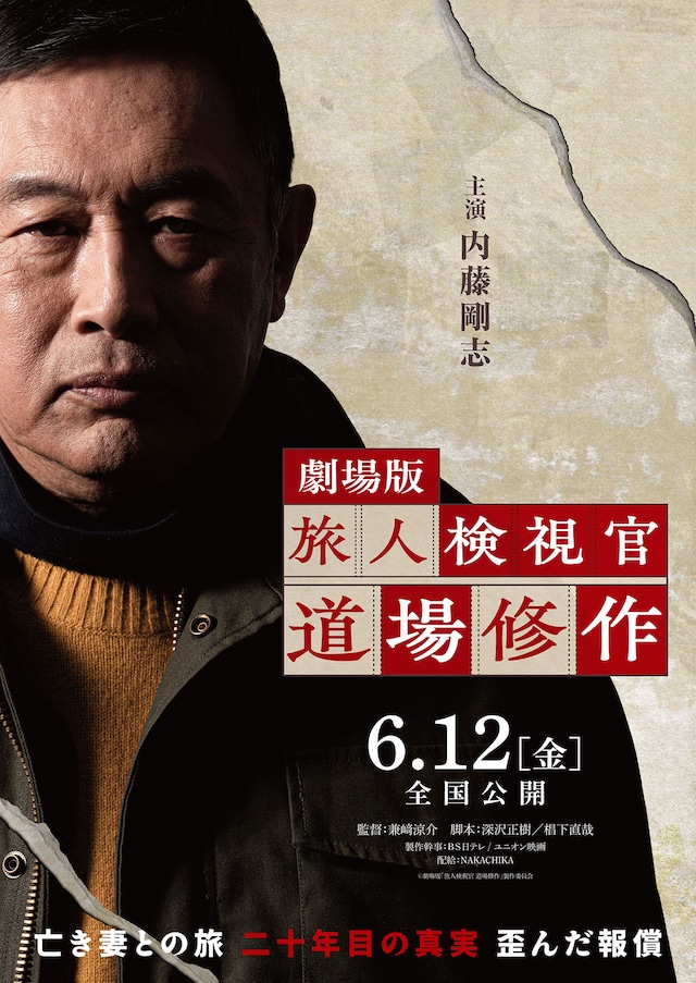 劇場版「旅人検視官 道場修作」