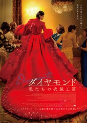 ダイヤモンド 私たちの衣装工房