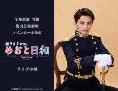 《宝塚歌劇 雪組梅田芸術劇場メインホール公演『波うららかに、めおと日和』ライブ中継》