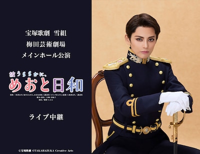 《宝塚歌劇 雪組梅田芸術劇場メインホール公演『波うららかに、めおと日和』ライブ中継》