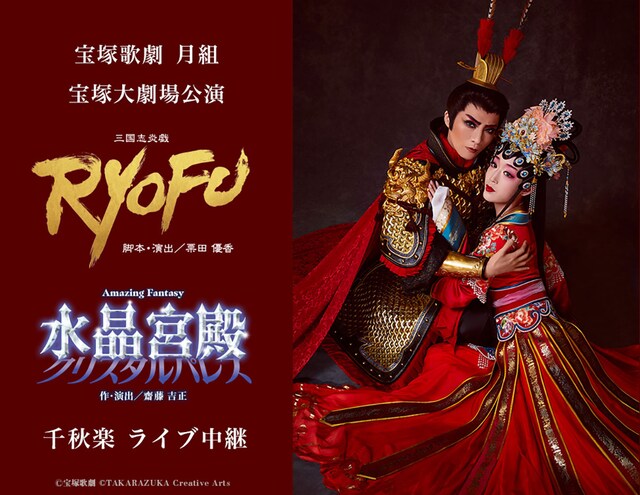 《宝塚歌劇 月組宝塚大劇場公演『RYOFU』『水晶宮殿（クリスタルパレス）』千秋楽 ライブ中継》