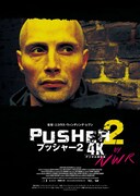 プッシャー2【4Kデジタル修復版】