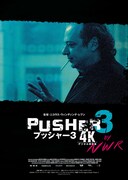 プッシャー3【4Kデジタル修復版】