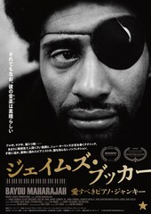 ジェイムズ・ブッカー 愛すべきピアノ・ジャンキー