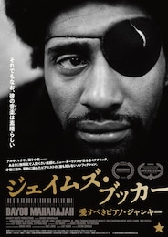 ジェイムズ・ブッカー 愛すべきピアノ・ジャンキー