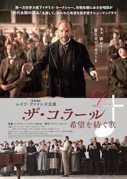 ザ・コラール 希望を紡ぐ歌