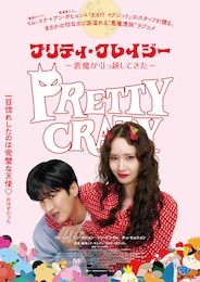 プリティ・クレイジー 悪魔が引っ越してきた