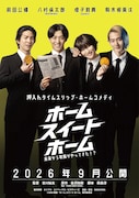 ホーム スイート ホーム