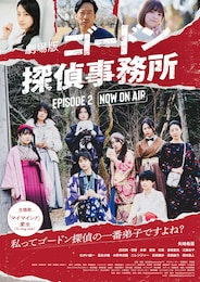 ゴードン探偵事務所 エピソード２ NOW ON AIR
