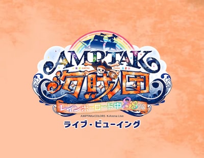 《『AMPTAK海賊団×レインボーロード中88%』ライブビューイング》