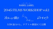 2045 FILMS WORKSHOP vol.1
