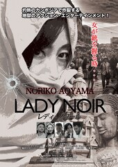 レディ・ノワール