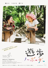 遊歩 ノーボーダー