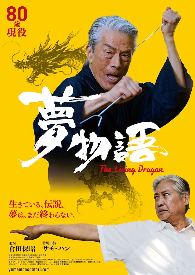 夢物語 The Living Dragon | あらすじ・内容・スタッフ・キャスト 