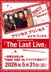 《プリンセス プリンセス ライヴ・フィルム『The Last Live』（劇場版5.1chデジタル・リマスター）一夜限定全国上映“PANIC TOUR '26プリプリで遊ぼう！”》