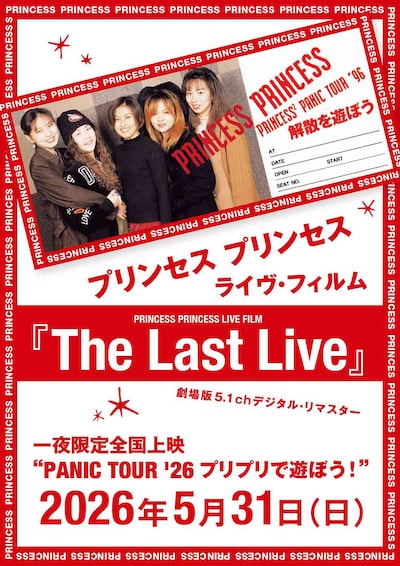《プリンセス プリンセス ライヴ・フィルム『The Last Live』（劇場版5.1chデジタル・リマスター）一夜限定全国上映“PANIC TOUR '26プリプリで遊ぼう！”》