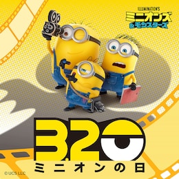 ミニオンズ＆モンスターズ