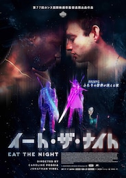 イート・ザ・ナイト