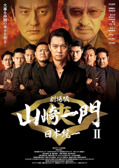 劇場版 山崎一門II～日本統一～