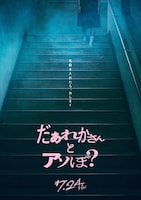 だぁれかさんとアソぼ？