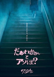 だぁれかさんとアソぼ？