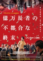 億万長者の不都合な終末