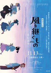 風を継ぐもの -はじまり-