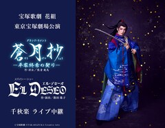 《宝塚歌劇 花組東京宝塚劇場公演『蒼月抄（そうげつしょう）』『EL DESEO（エル・デセーオ）』千秋楽 ライブ中継》
