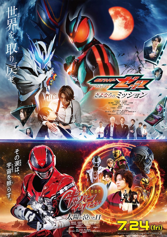《映画『仮面ライダーゼッツ さよならのミッション』映画『超宇宙刑事ギャバン インフィニティ 太陽が泣いた日』》