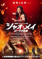 シャオ・メイ／ローマ大決戦