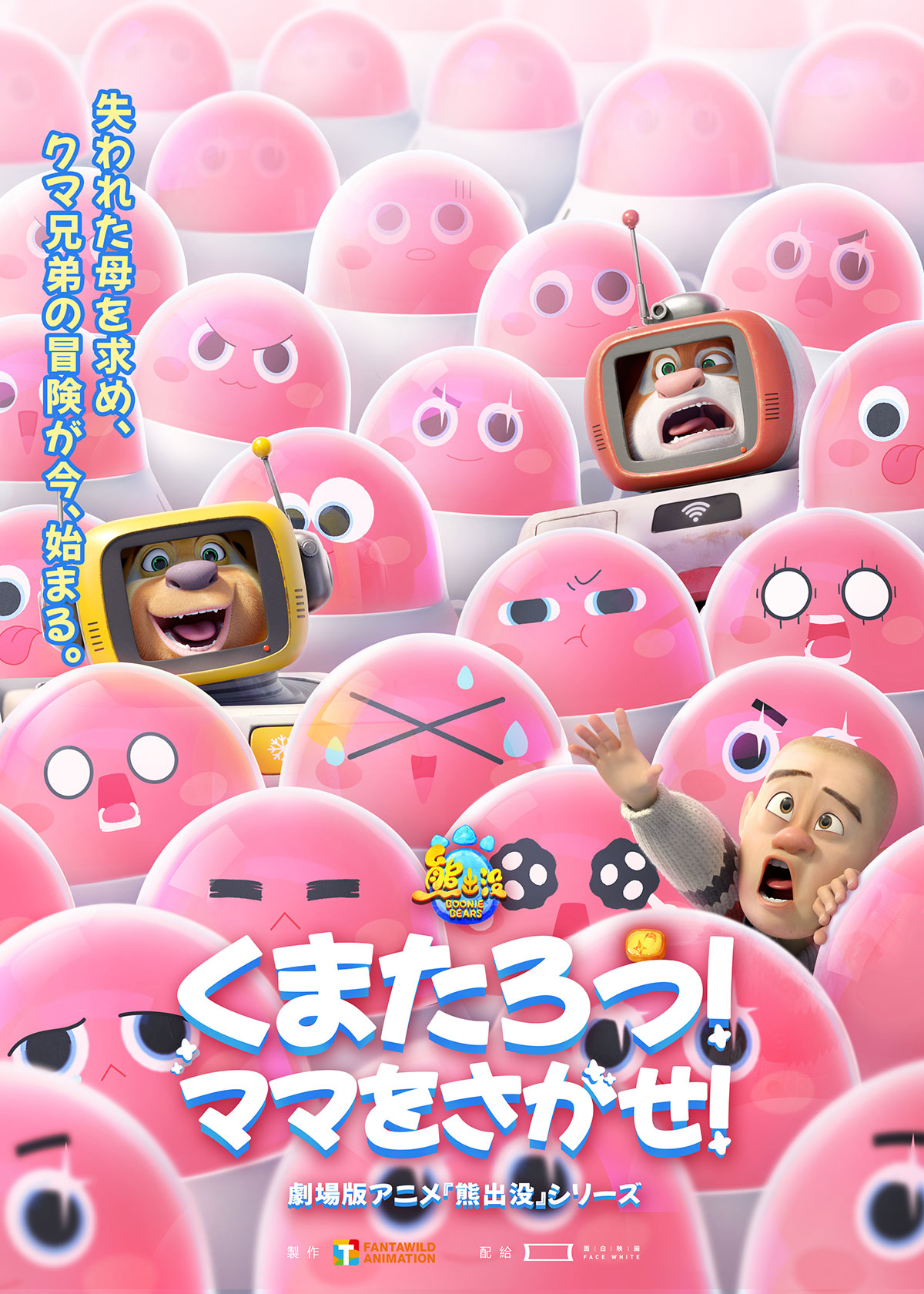 くまたろう！ママをさがせ！ ～熊出没～ | あらすじ・内容・スタッフ