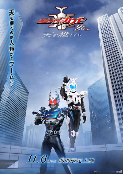 Vシネクスト「仮面ライダーカブト20th 天を継ぐもの」