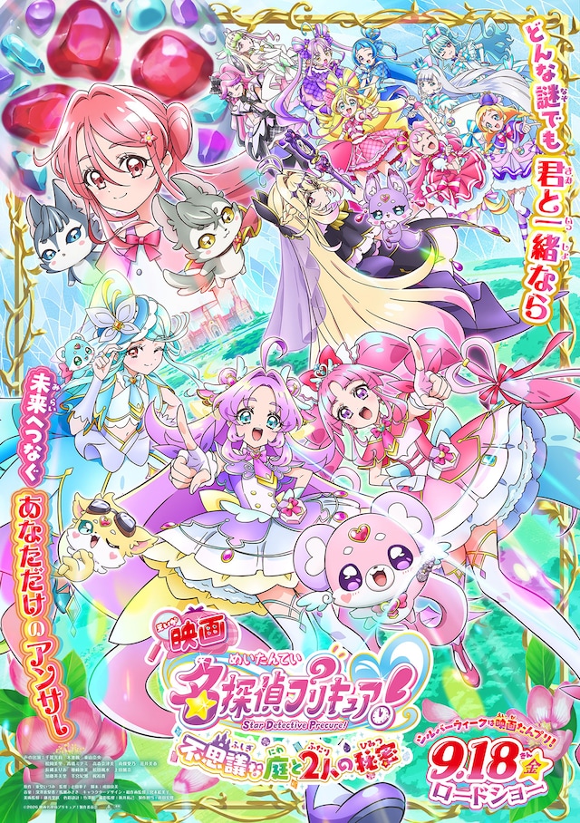 映画名探偵プリキュア！不思議な庭と2人の秘密