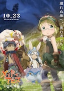 劇場シリーズ【第1部】メイドインアビス 目覚める神秘