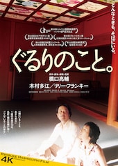 ぐるりのこと。（4Kリマスター版）