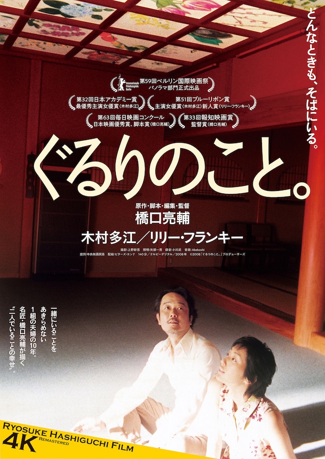 ぐるりのこと。（4Kリマスター版）