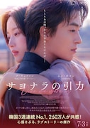 サヨナラの引力