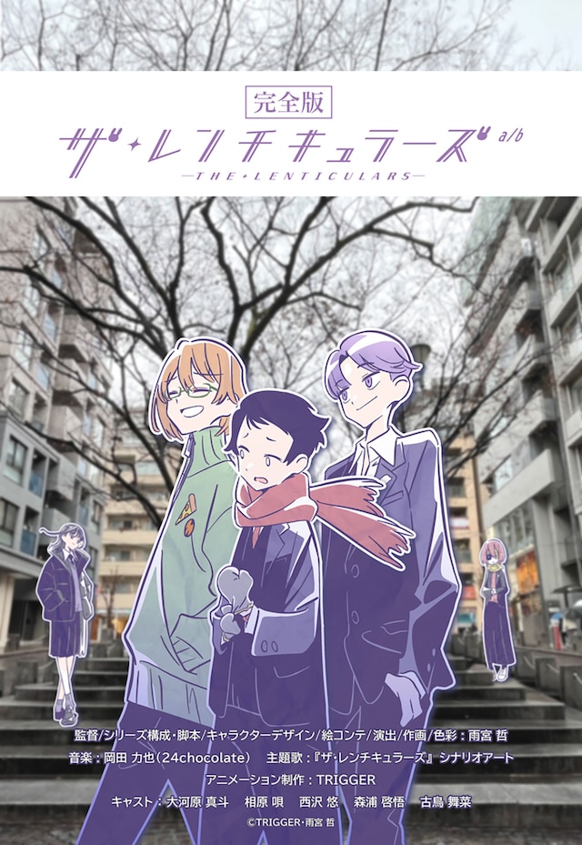 完全版「ザ・レンチキュラーズ a/b」