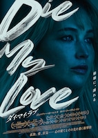 DIE MY LOVE／ダイ・マイ・ラブ