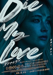 DIE MY LOVE／ダイ・マイ・ラブ