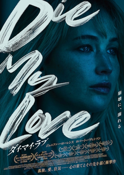 DIE MY LOVE／ダイ・マイ・ラブ