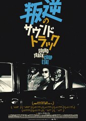 叛逆のサウンドトラック