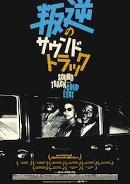 叛逆のサウンドトラック