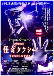 怪奇タクシー 布告を知らぬ者達に