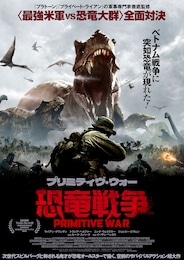 プリミティヴ・ウォー 恐竜戦争
