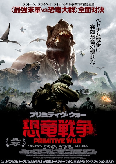プリミティヴ・ウォー 恐竜戦争