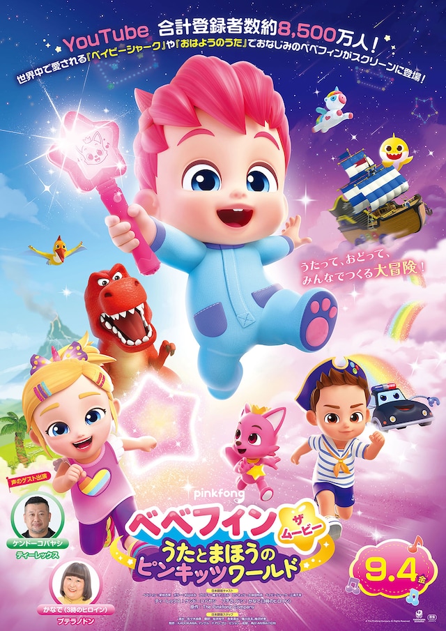 ベベフィン・ザ・ムービー：うたとまほうのピンキッツワールド