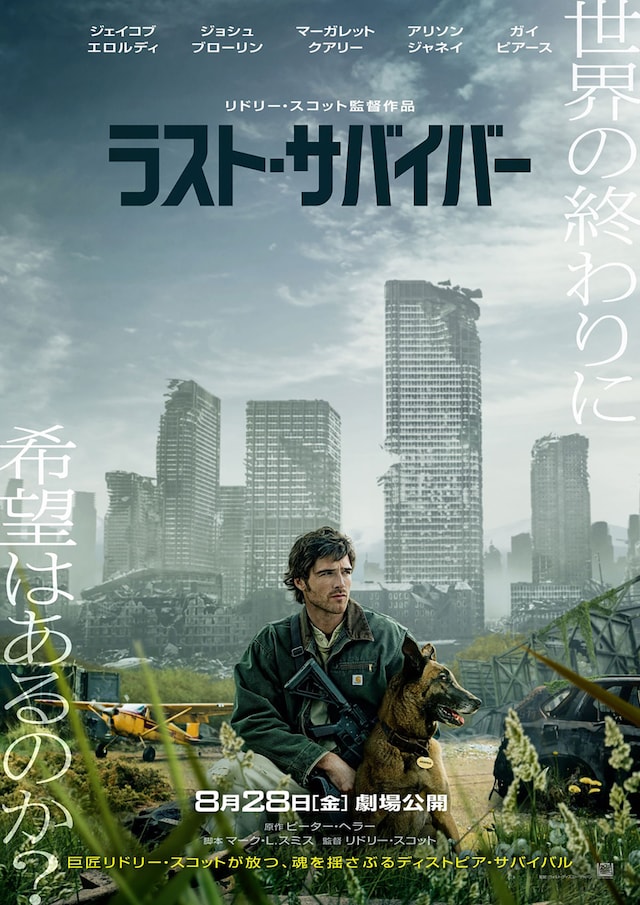 ラスト・サバイバー