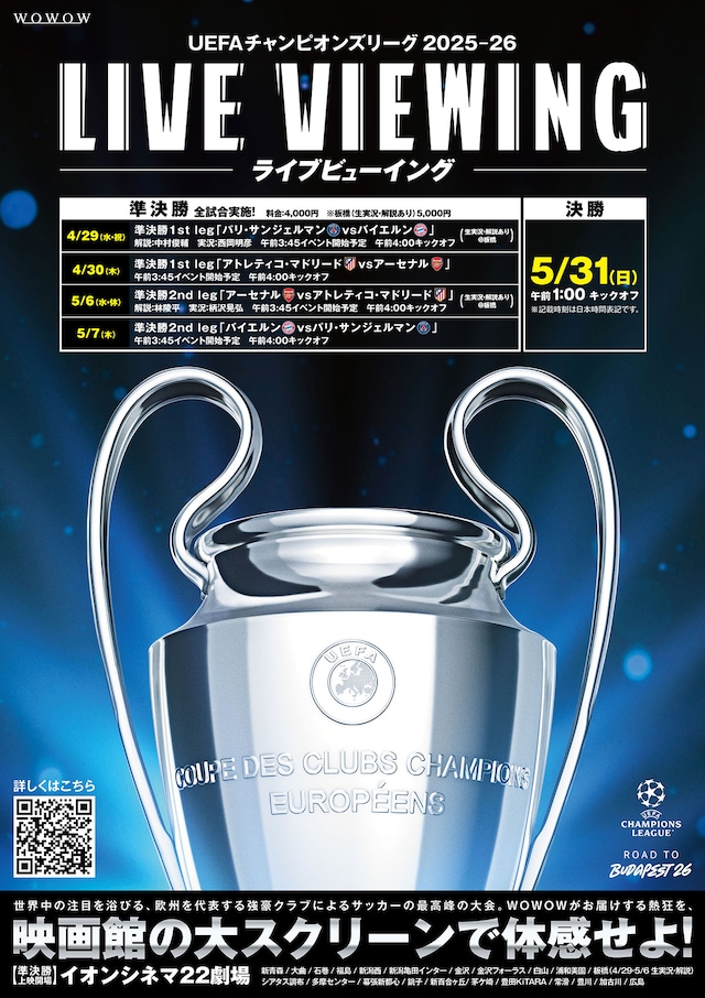 《UEFAチャンピオンズリーグ2025-26 ライブビューイング 準決勝2nd leg 「アーセナルvsアトレティコ・マドリード」》