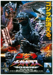 ゴジラ×メガギラス G消滅作戦（4Kデジタルリマスター版）